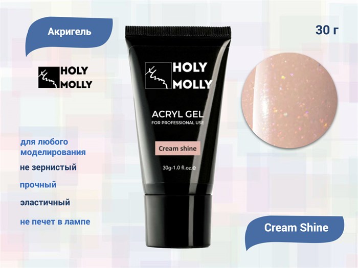 Акригель Holy Molly Cream Shine, 30 г HM-A/CS - фото 442338
