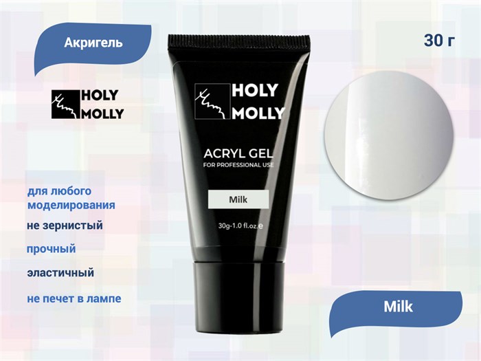 Акригель Holy Molly Milk, 30 г HM-A/M - фото 442353
