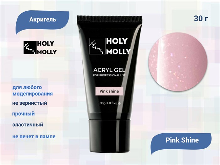 Акригель Holy Molly Pink Shine, 30 г HM-A/PS - фото 442358