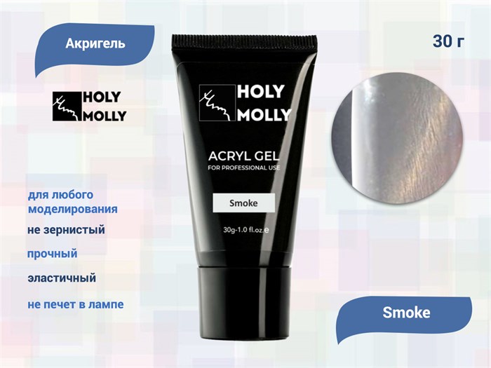 Акригель Holy Molly Smoke, 30 г HM-A/S - фото 442368