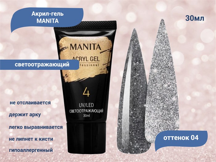 Акригель MANITA PROFESSIONAL светоотражающий №04, 30 мл MAN/Ak-4 - фото 442432