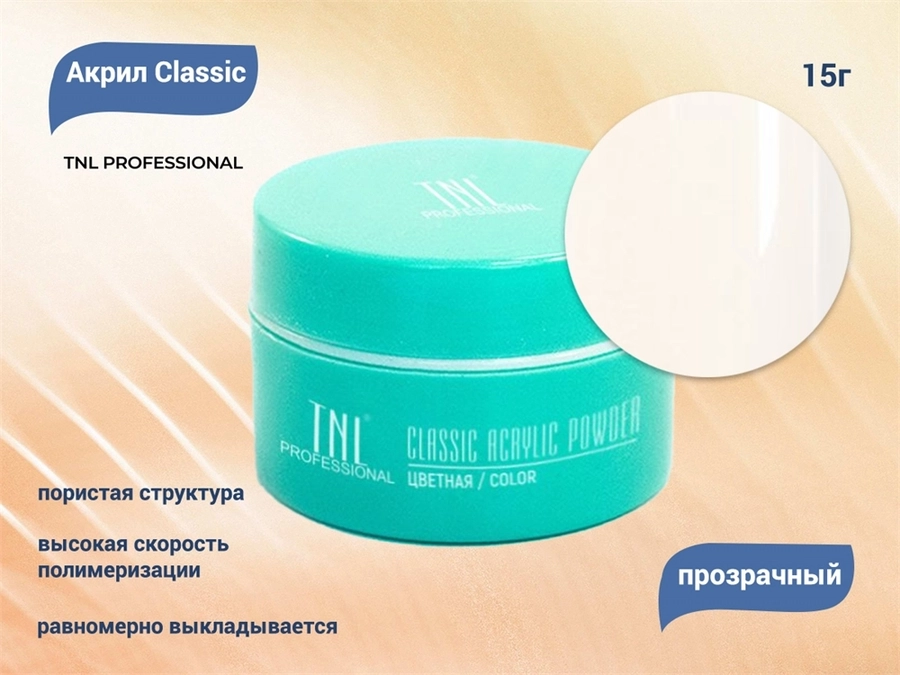 Акрил TNL classic прозрачный, 15 г 4-08-02
