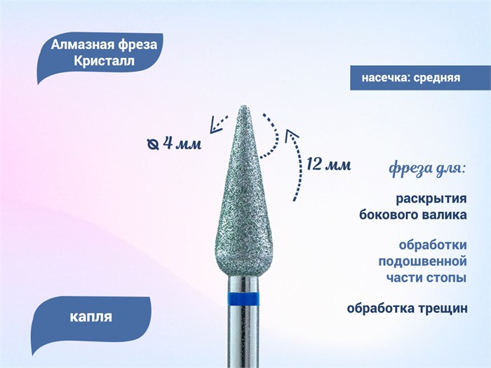 Алмазная фреза Кристалл, средняя (синяя) насечка, капля закругленная, Ø0,4 см К56.266.120.40(49) - фото 442805