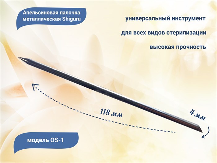 Апельсиновая палочка металлическая Shiguru OS-1, толщина 4 мм Shiguru OS-1 - фото 442929