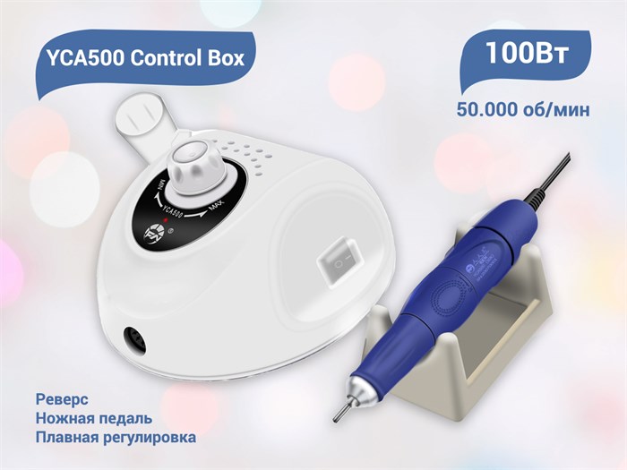 Аппарат для маникюра и педикюра YCA500 Control Box, 50000 об/мин, мощность 100 Вт YCA500 - фото 443064