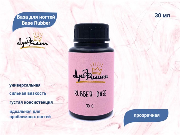 База для ногтей "Луи Филипп" Base Rubber, 30 мл LP/BR30-ч - фото 443147