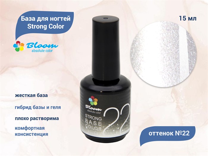База для ногтей Bloom Strong Color №22, 15 мл Bl/6628 - фото 443350