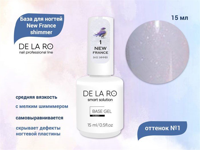 База для ногтей Delaro New France shimmer 01 (средней вязкости), 15 мл Del/BNF01-15 - фото 443605