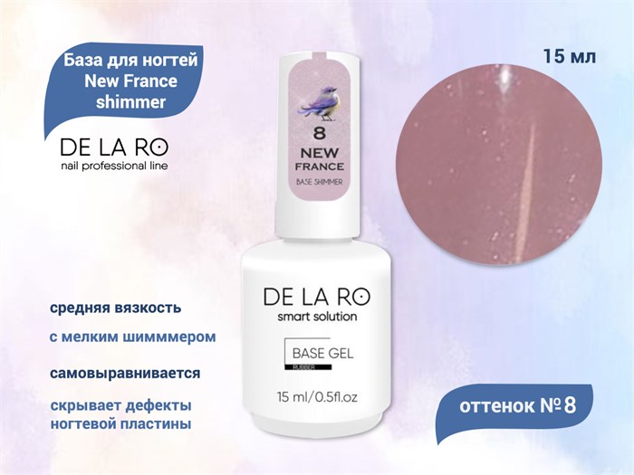 База для ногтей Delaro New France shimmer 08 (средней вязкости), 15 мл Del/BNF08-15 - фото 443640
