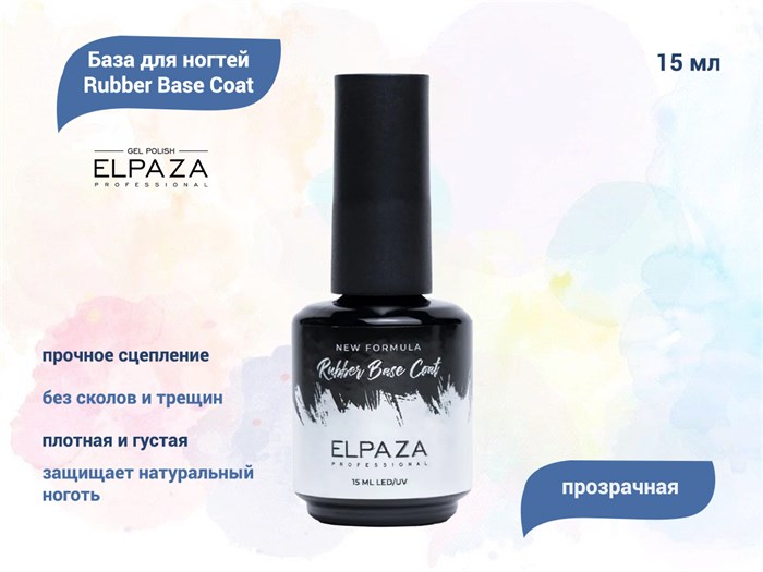 База для ногтей ELPAZA Rubber Base Coat, 15 мл ep/RB15 - фото 443823