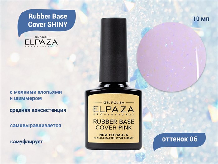 База для ногтей ELPAZA Rubber Base Cover SHINY 06, 10 мл ep/Shiny06 - фото 443863