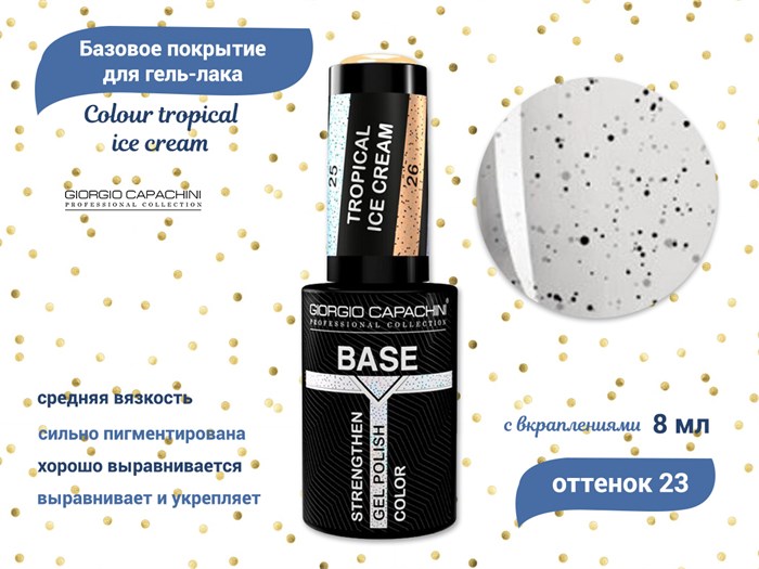 База для ногтей Giorgio Capachini Colour tropical ice cream №23, 8 мл к024/023 - фото 443921