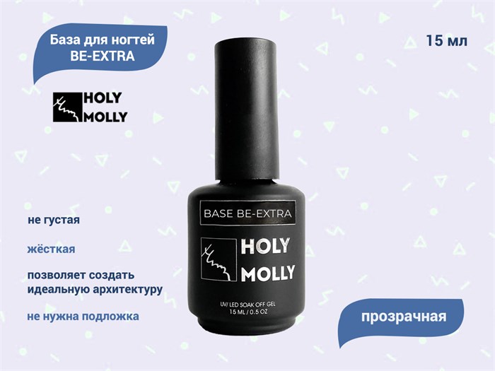 База для ногтей Holy Molly BE-EXTRA, 15 мл HM-BEE15 - фото 444196