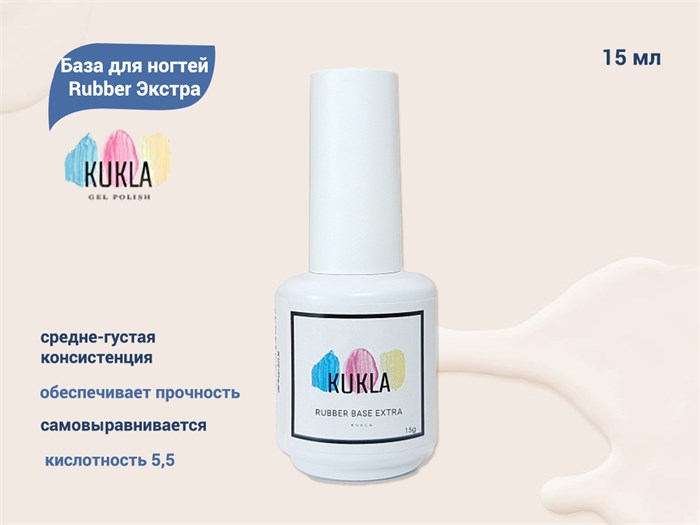 База для ногтей Kukla Rubber Экстра, 15 мл KG/b15 - фото 444340