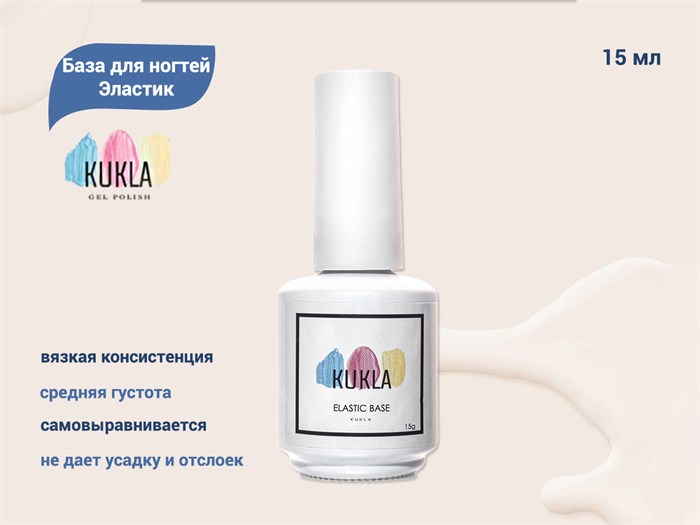 База для ногтей Kukla Эластик, 15 мл KG/ba15 - фото 444363
