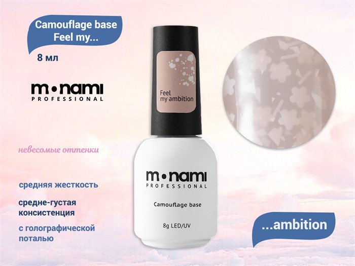 База для ногтей Monami Camouflage base Feel my ambition, 8 мл mn/ambition - фото 444491
