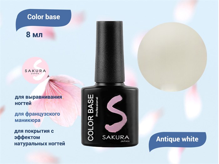 База для ногтей Sakura Color base Antique white, 8 мл BAS005 - фото 444838