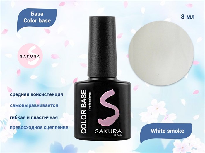 База для ногтей Sakura Color base White Smoke, 8 мл BAS002 - фото 444922