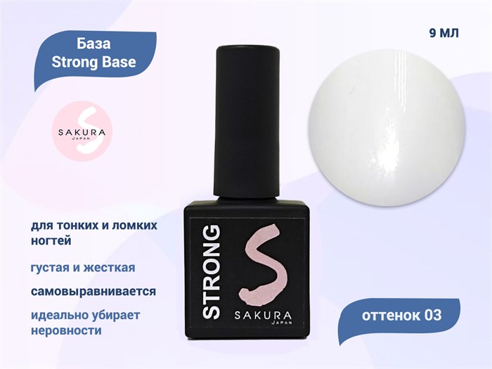 База для ногтей Sakura Strong Base 03, 9 мл BAS042 - фото 444958