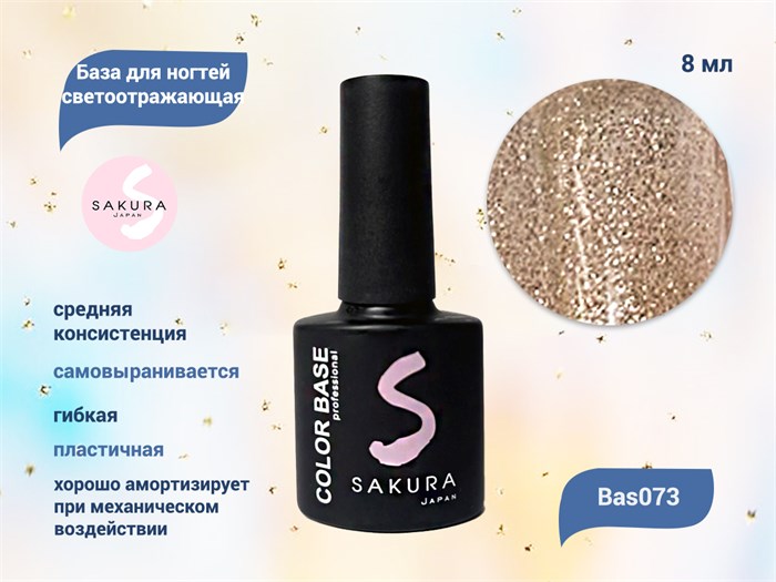 База для ногтей Sakura светоотражающая Bas073, 8 мл BAS073 - фото 444973