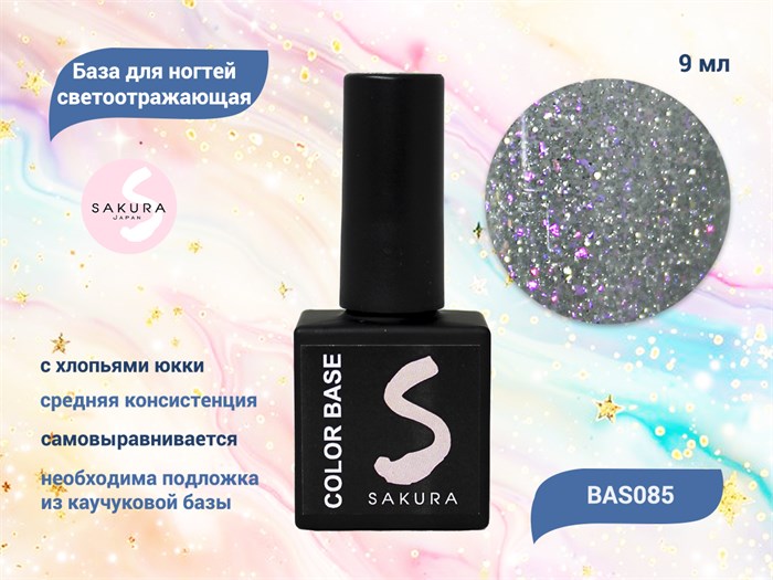 База для ногтей Sakura светоотражающая с хлопьями Юки BAS085, 9 мл BAS085 - фото 444998