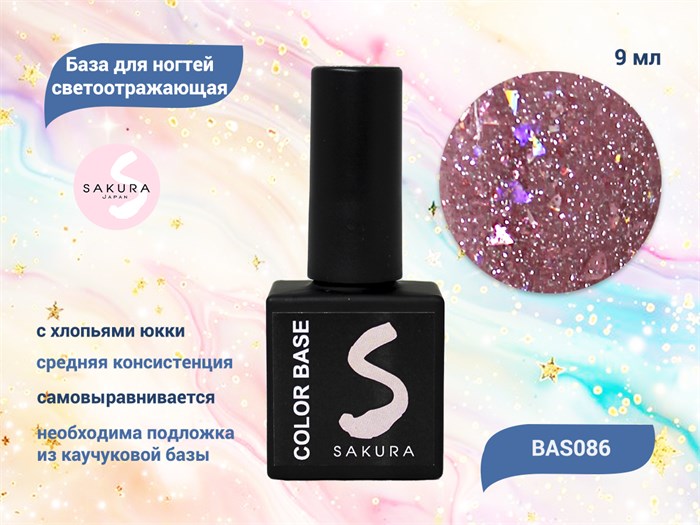 База для ногтей Sakura светоотражающая с хлопьями Юки BAS086, 9 мл BAS086 - фото 445003