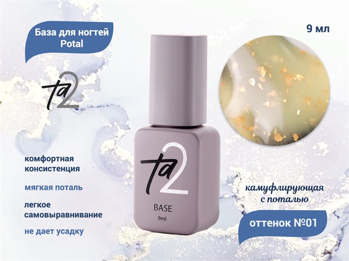 База для ногтей Ta2 Potal №1, камуфлирующая с поталью, 9 мл TA2-BP01 - фото 445023