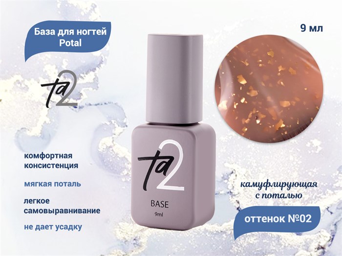 База для ногтей Ta2 Potal №2, камуфлирующая с поталью, 9 мл TA2-BP02 - фото 445028