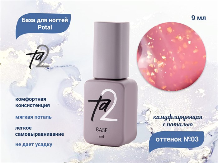 База для ногтей Ta2 Potal №3, камуфлирующая с поталью, 9 мл TA2-BP03 - фото 445033