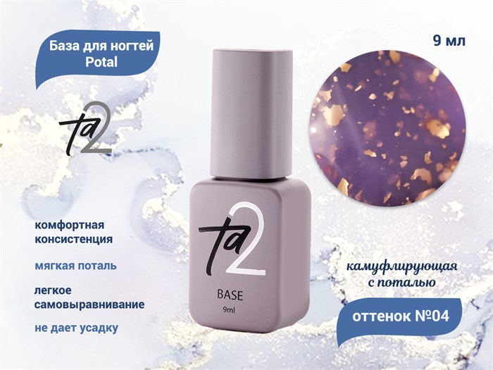 База для ногтей Ta2 Potal №4, камуфлирующая с поталью, 9 мл TA2-BP04 - фото 445038
