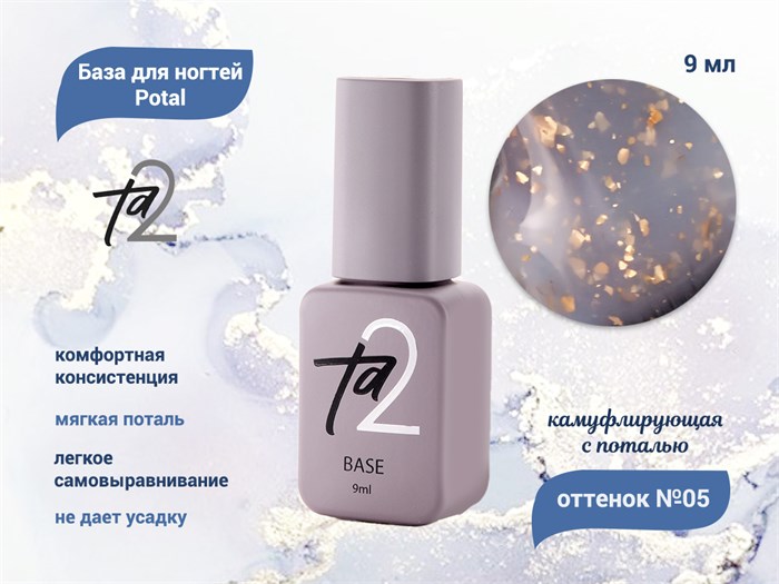 База для ногтей Ta2 Potal №5, камуфлирующая с поталью, 9 мл TA2-BP05 - фото 445043