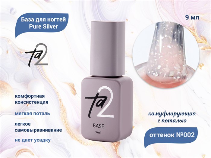 База для ногтей Ta2 Pure Silver №002, камуфлирующая с поталью, 9 мл TA2-BPS02 - фото 445058