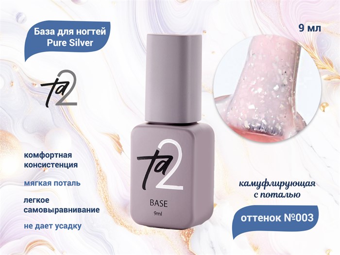 База для ногтей Ta2 Pure Silver №003, камуфлирующая с поталью, 9 мл TA2-BPS03 - фото 445063