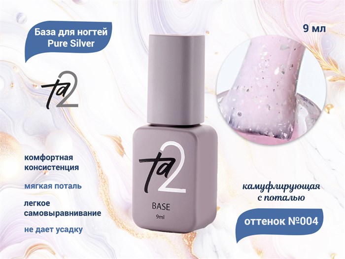 База для ногтей Ta2 Pure Silver №004, камуфлирующая с поталью, 9 мл TA2-BPS04 - фото 445068