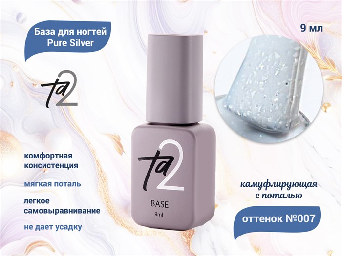 База для ногтей Ta2 Pure Silver №007, камуфлирующая с поталью, 9 мл TA2-BPS07 - фото 445083