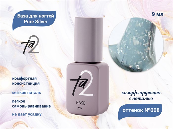 База для ногтей Ta2 Pure Silver №008, камуфлирующая с поталью, 9 мл TA2-BPS08 - фото 445088