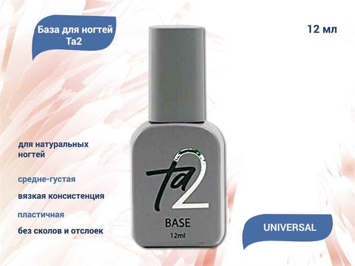 База для ногтей Ta2 UNIVERSAL, 12 мл TA2-UN-12 - фото 445098