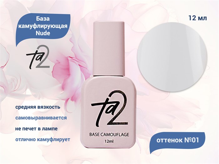 База для ногтей Ta2 камуфлирующая Nude №001, 12 мл TA2-BN001 - фото 445103