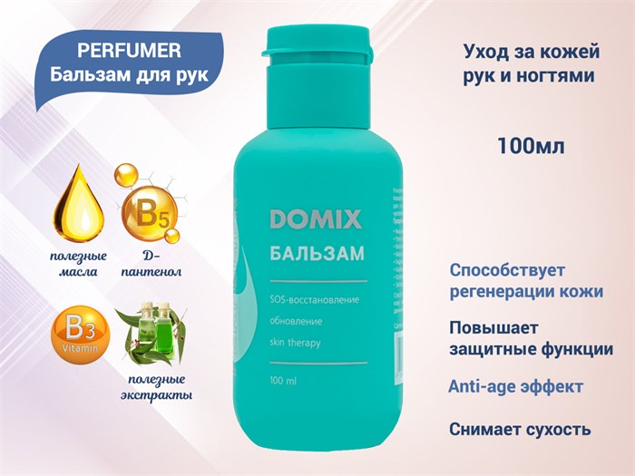 Бальзам для рук Domix PERFUMER, 100 мл 406733 - фото 445385