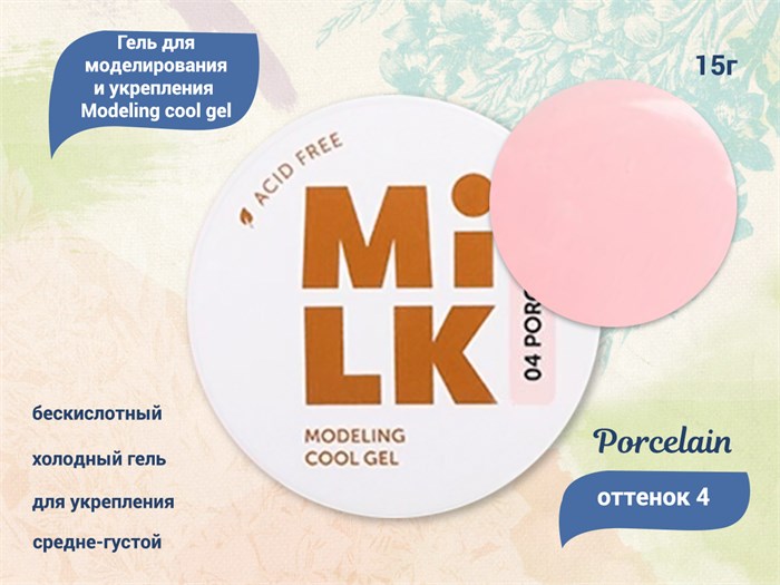 Бескислотный холодный гель для ногтей MILK моделирующий и укрепляющий 04 Porcelain, 15 г MAFCG04-15 - фото 445677