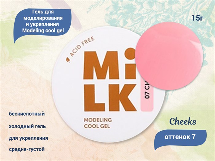 Бескислотный холодный гель для ногтей MILK моделирующий и укрепляющий 07 Cheeks, 15 г MAFCG07-15 - фото 445692