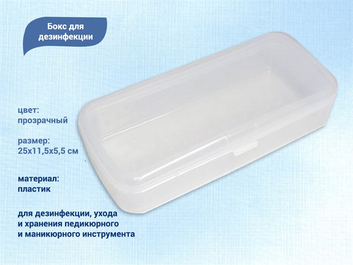 Бокс для дезинфекции прозрачный 25x11,5x5,5 см kt/V54T - фото 446170