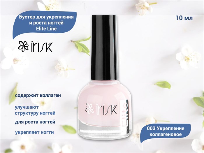 Бустер для укрепления и роста ногтей IRISK Elite Line 003 Укрепление коллагеновое, 10 мл С100-45-003 - фото 446394
