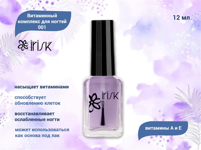 Витаминный комплекс для ногтей IRISK 001, витамины А и Е, 12 мл С100-51-001 - фото 446663