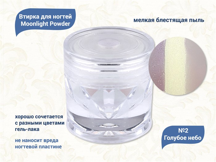 Втирка для ногтей Moonlight Powder №2 Голубое небо VMP-02 - фото 447147