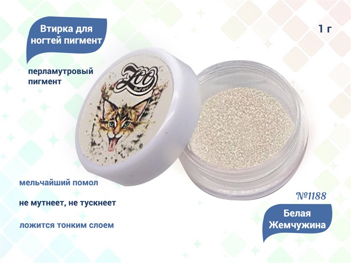 Втирка для ногтей пигмент перламутровый Белая Жемчужина, 1 г zn/1188 - фото 447167
