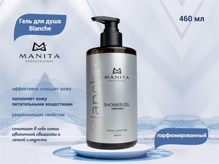 Гель для душа парфюмированный MANITA "Blanche", 460 мл MAN/200154 - фото 447559