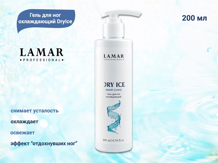 Гель для ног Lamar Professional охлаждающий DryIce, 200 мл L0167 - фото 447602
