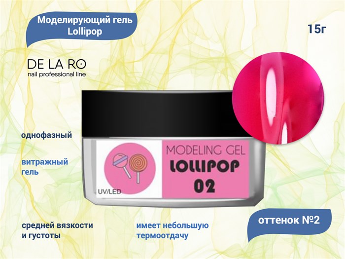 Гель для ногтей Delaro моделирующий однофазный Lollipop 02, 15 г Del/Lol02 - фото 447832