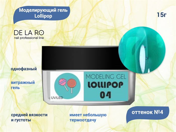 Гель для ногтей Delaro моделирующий однофазный Lollipop 04, 15 г Del/Lol04 - фото 447837